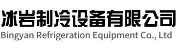 临海冰岩制冷设备有限公司